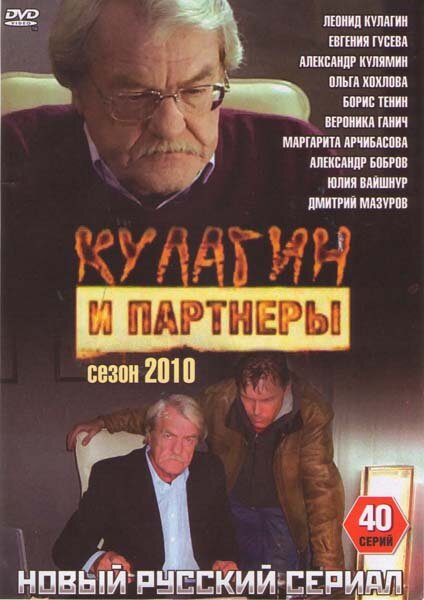 Кулагин и партнеры постер - смотреть онлайн